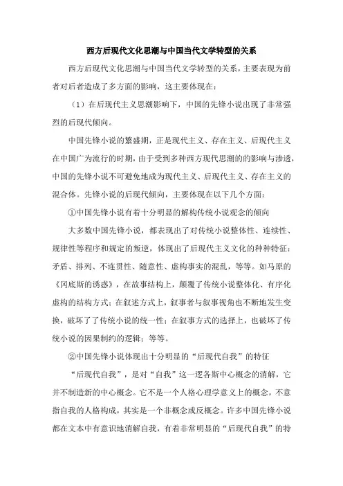 西方后现代文化思潮与中国当代文学转型的关系