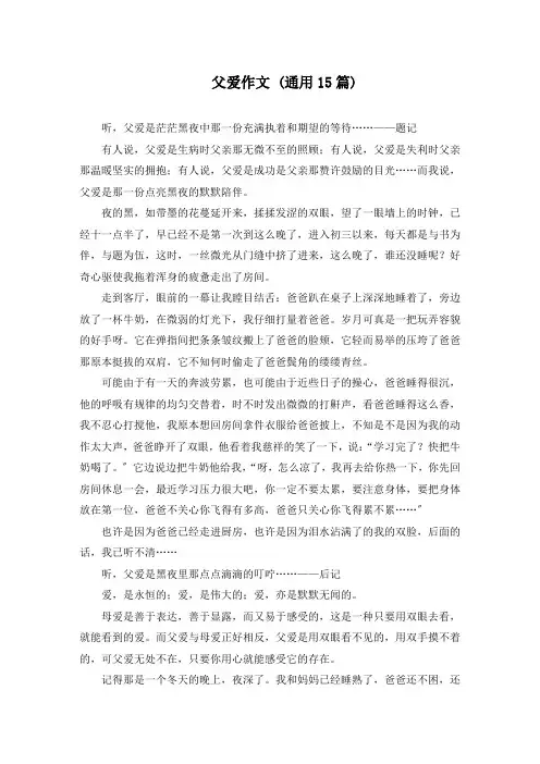 父爱作文 (通用15篇)精选