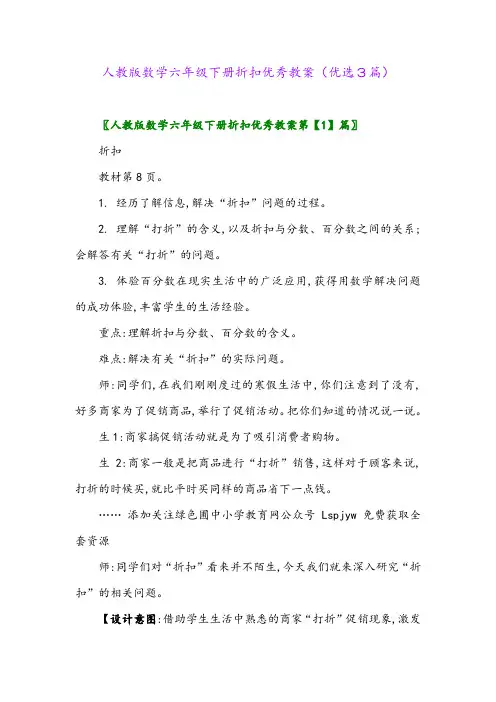 2023年人教版数学六年级下册折扣优秀教案(优选3篇)