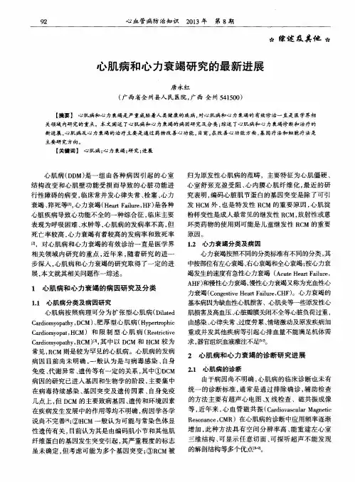 心肌病和心力衰竭研究的最新进展