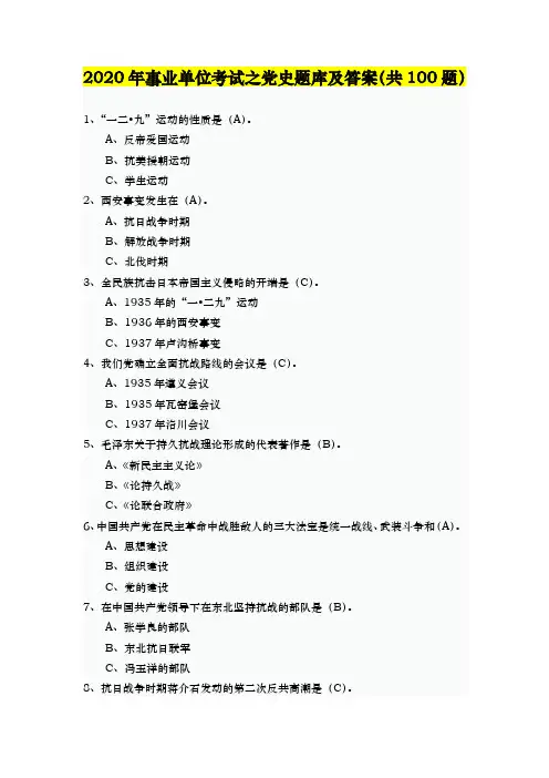 2020年事业单位考试之党史题库及答案(共100题)