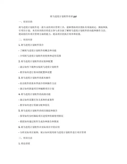 斑马进度计划软件培训ppt