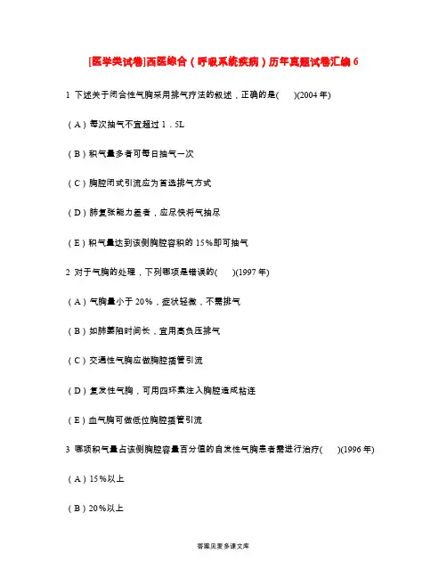 [医学类试卷]西医综合(呼吸系统疾病)历年真题试卷汇编6.doc