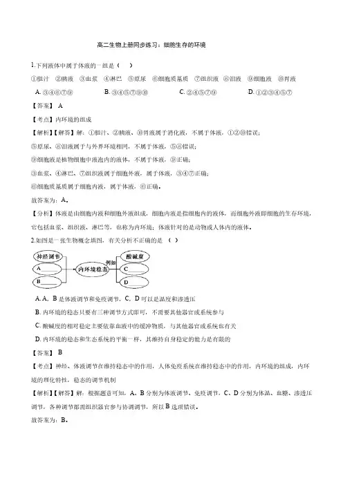 暑期预习2021年高中生物第1章人体的内环境与稳态第1节细胞生存的环境同步练习题pdf新人教版必修3