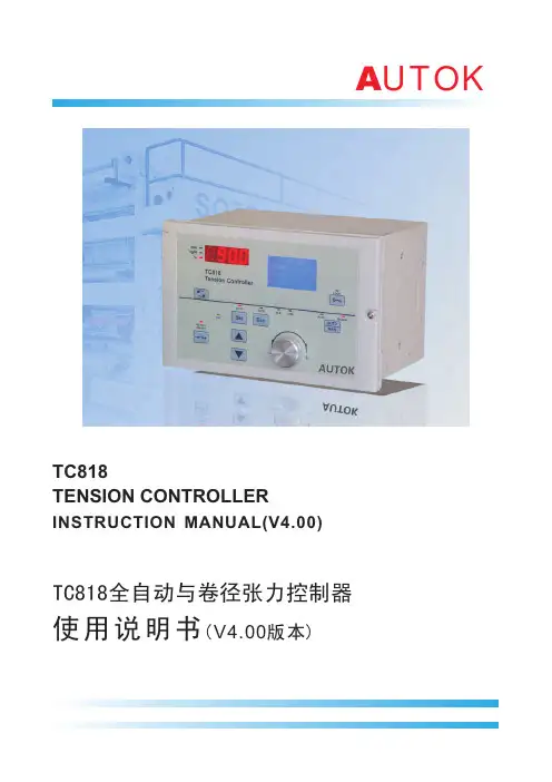 TC818全自动与卷径张力控制器 说明书