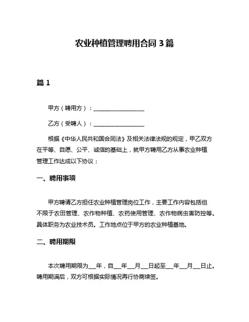 农业种植管理聘用合同3篇