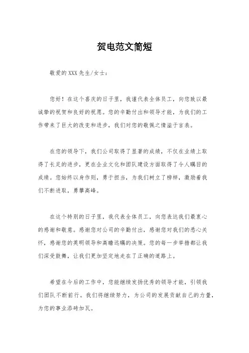 贺电范文简短