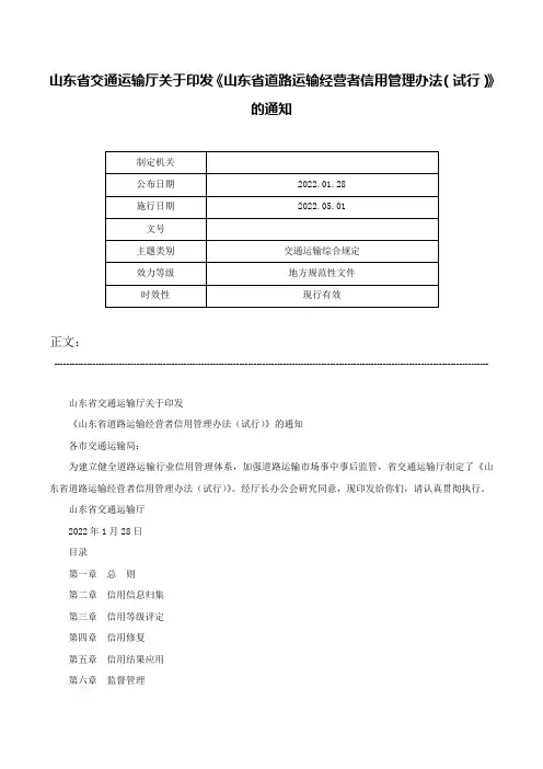 山东省交通运输厅关于印发《山东省道路运输经营者信用管理办法（试行）》的通知-