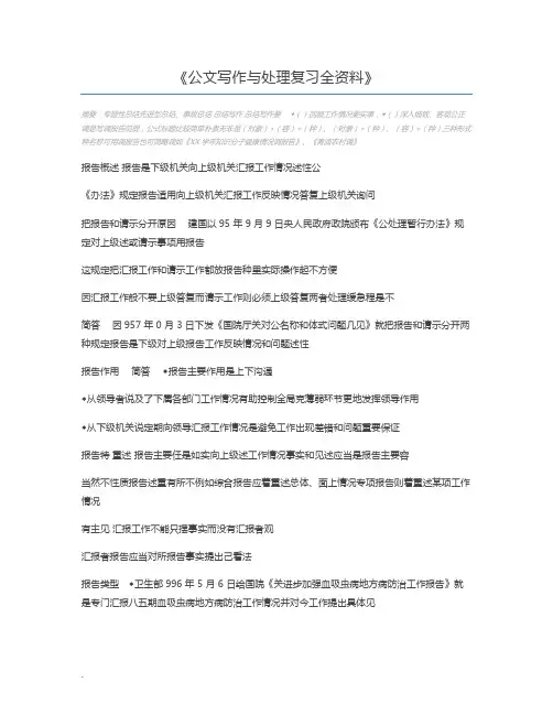 公文写作与处理复习全资料