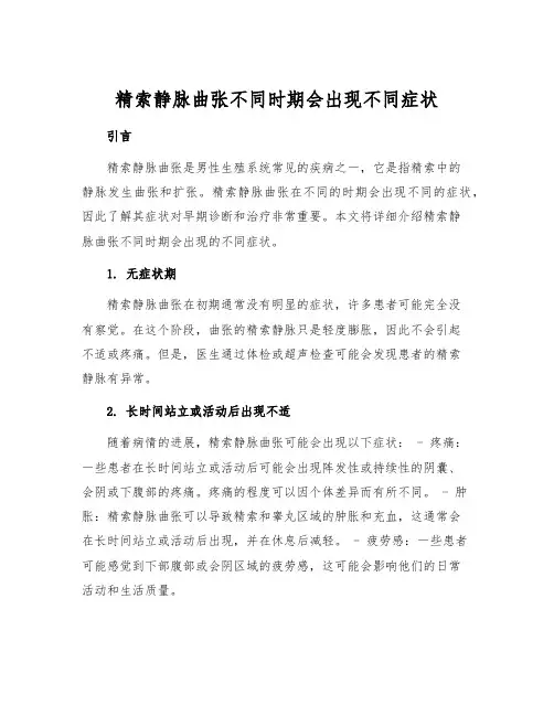 精索静脉曲张不同时期会出现不同症状