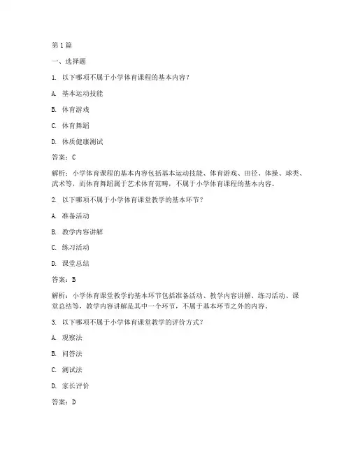 小学体育面试题目有选择(3篇)