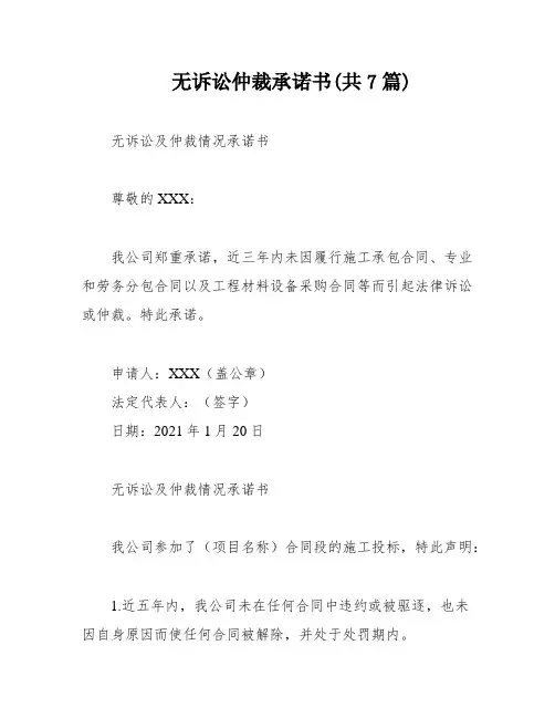无诉讼仲裁承诺书(共7篇)
