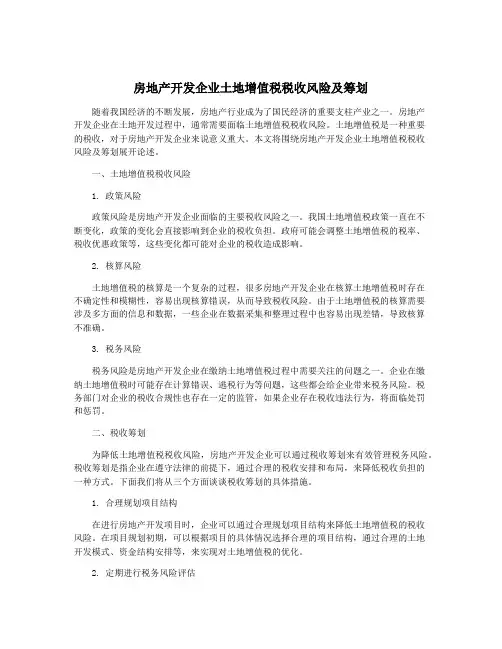 房地产开发企业土地增值税税收风险及筹划
