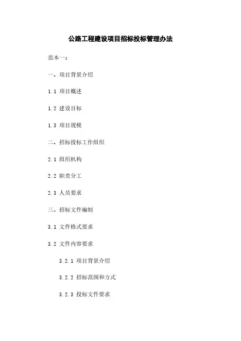 公路工程建设项目招标投标管理办法
