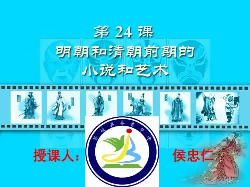 七年级历史下册第24课明朝和清朝前期的小说和艺术课件
