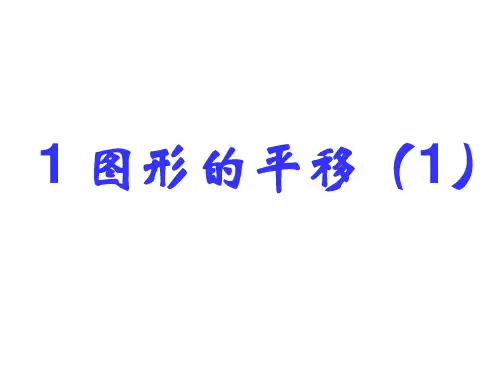 北师大版初二数学八年级下册3.1《图形的平移》ppt课件