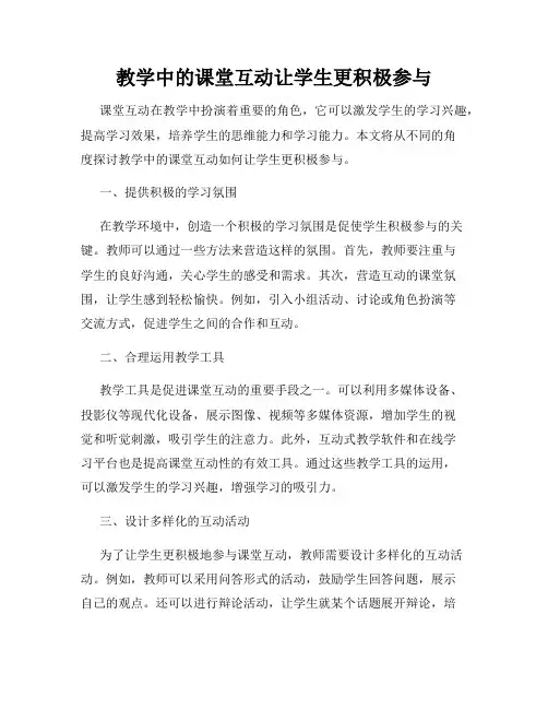 教学中的课堂互动让学生更积极参与