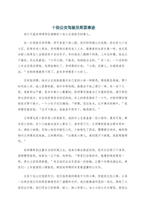 十佳公交驾驶员简要事迹