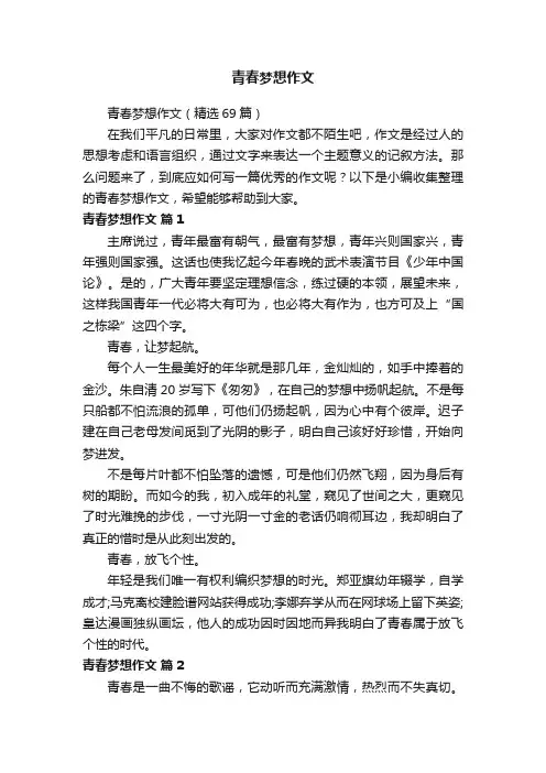 青春梦想作文（精选69篇）