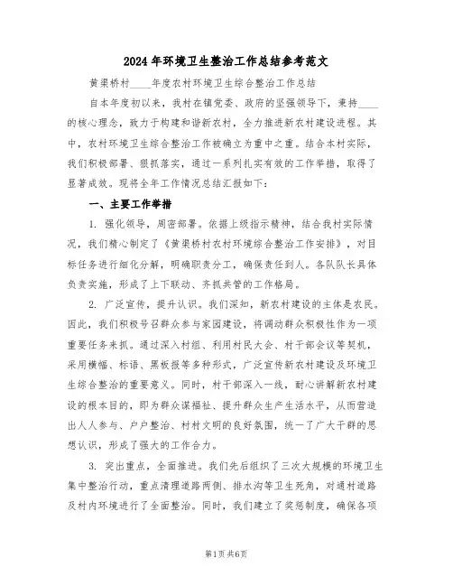 2024年环境卫生整治工作总结参考范文（三篇）