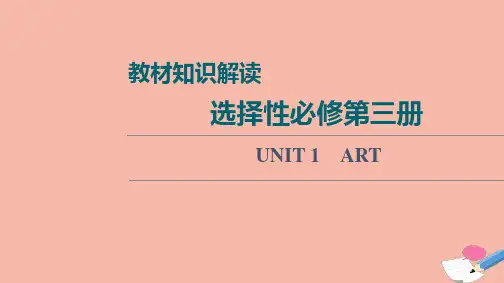 一轮复习新人教版高中英语选择性必修三教材解读UNIT1ART课件