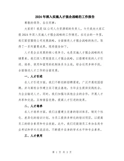 2024年深入实施人才强企战略的工作报告