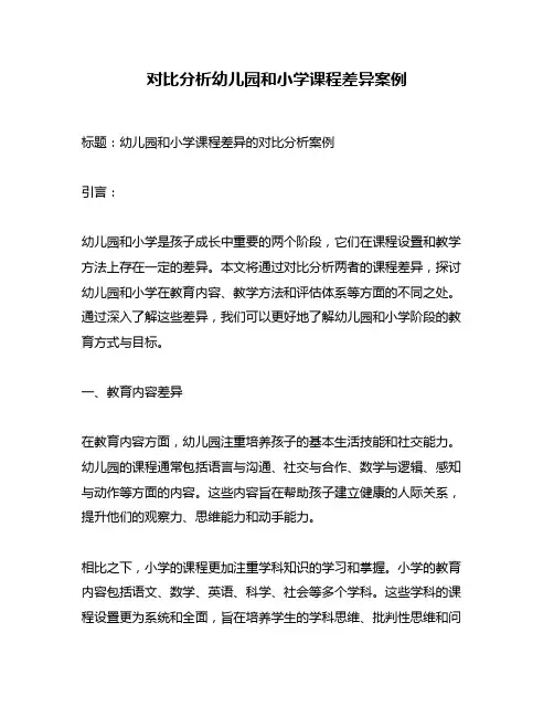 对比分析幼儿园和小学课程差异案例
