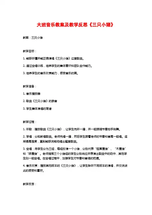 大班音乐教案及教学反思《三只小猪》