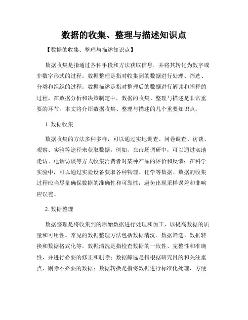 数据的收集、整理与描述知识点