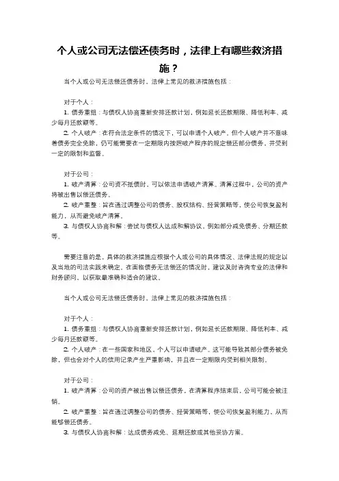 个人或公司无法偿还债务时,法律上有哪些救济措施？