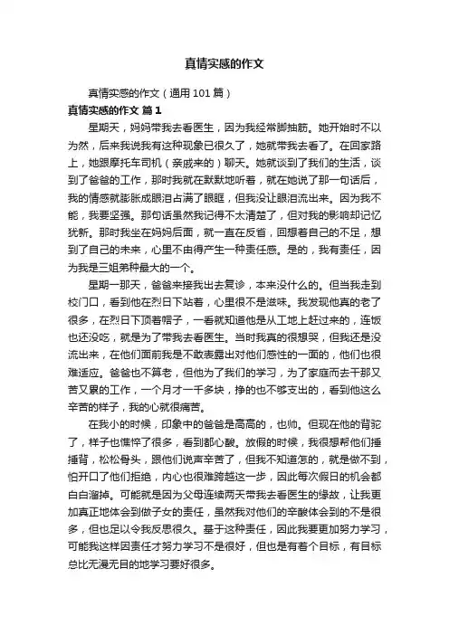 真情实感的作文(通用101篇)