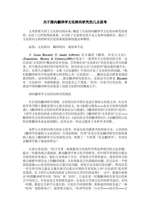 关于国内翻译学文化转向研究的几点思考