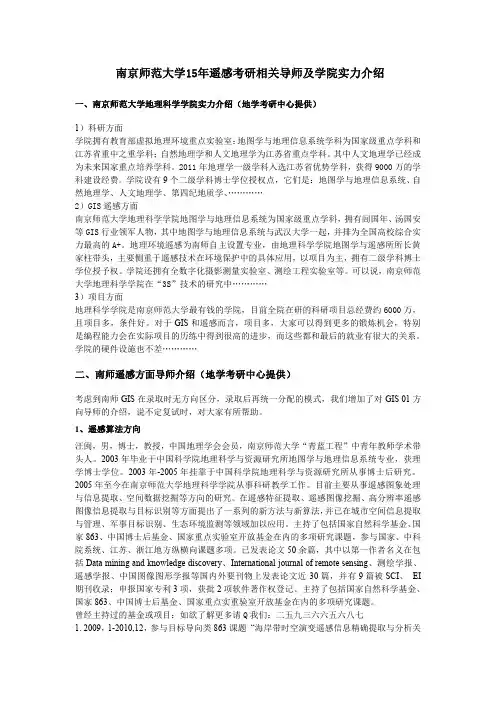 南京师范大学15年遥感考研导师介绍及学院实力情况