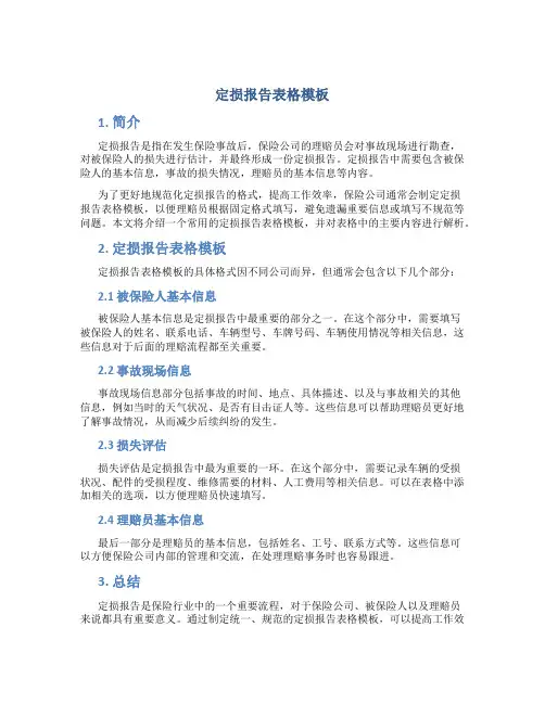 定损报告表格模板