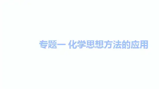 2020届中考黔三州化学总复习课件：化学思想方法的应用(共46张PPT)