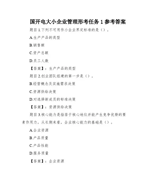 国开电大小企业管理形考任务1参考答案