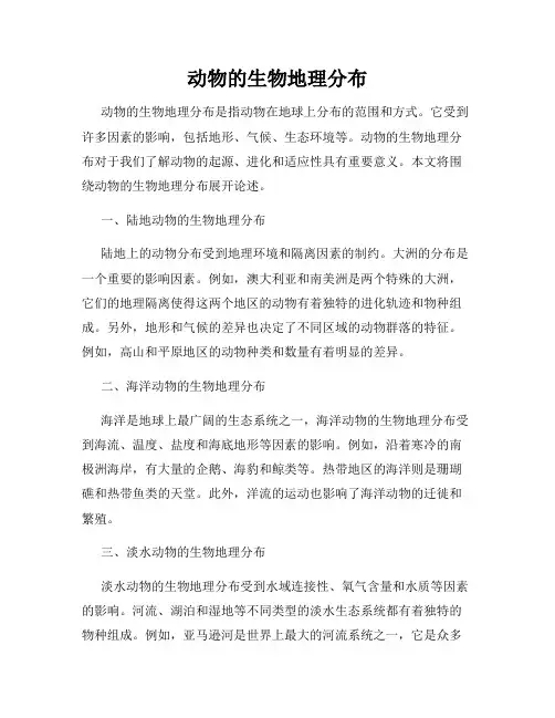 动物的生物地理分布
