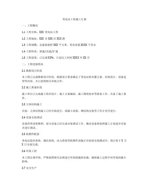 变电站工程施工汇报