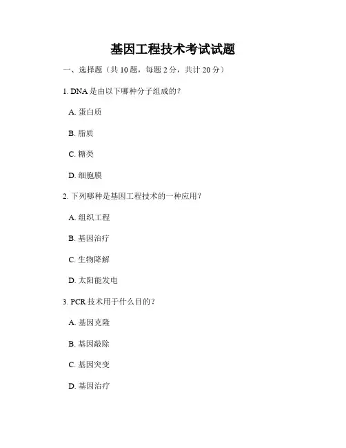 基因工程技术考试试题