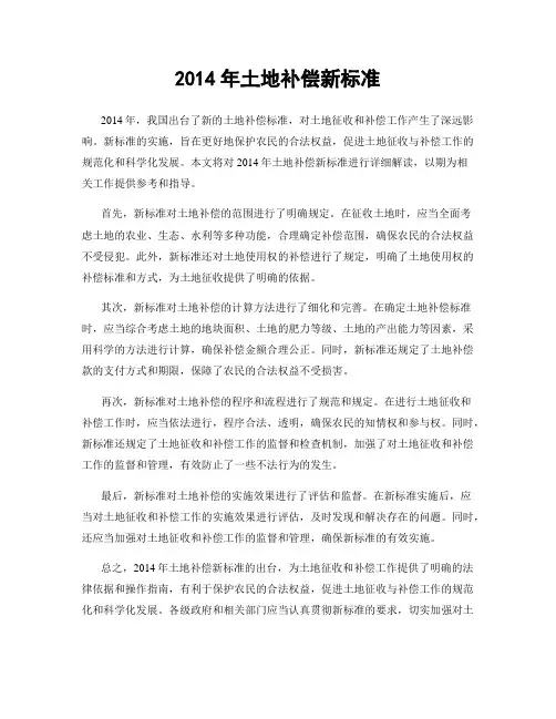 2014年土地补偿新标准