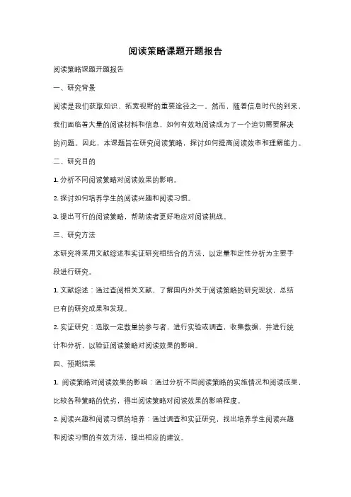 阅读策略课题开题报告