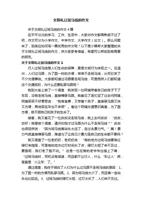 关于文明礼让斑马线的作文4篇