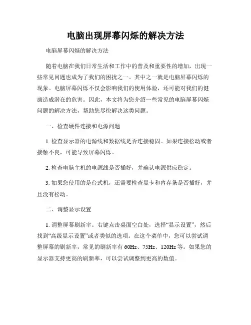 电脑出现屏幕闪烁的解决方法