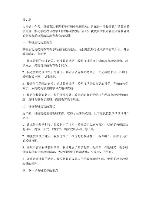 初中教研活动讲话(3篇)