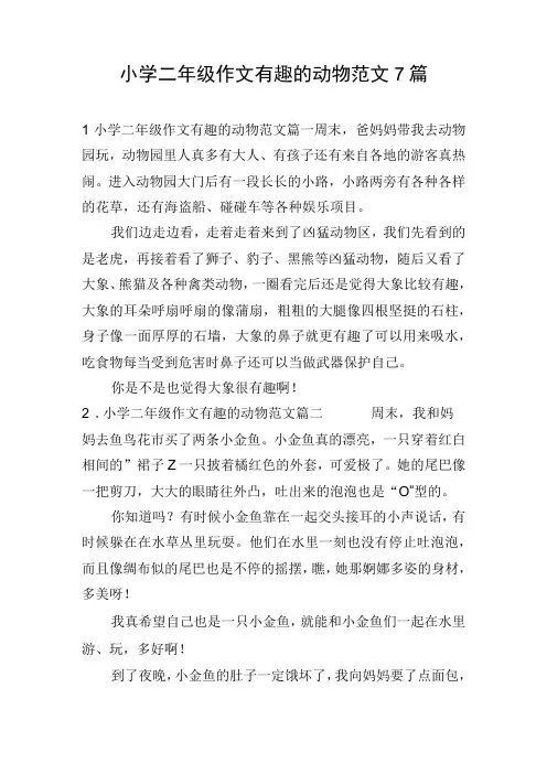 小学二年级作文有趣的动物范文7篇