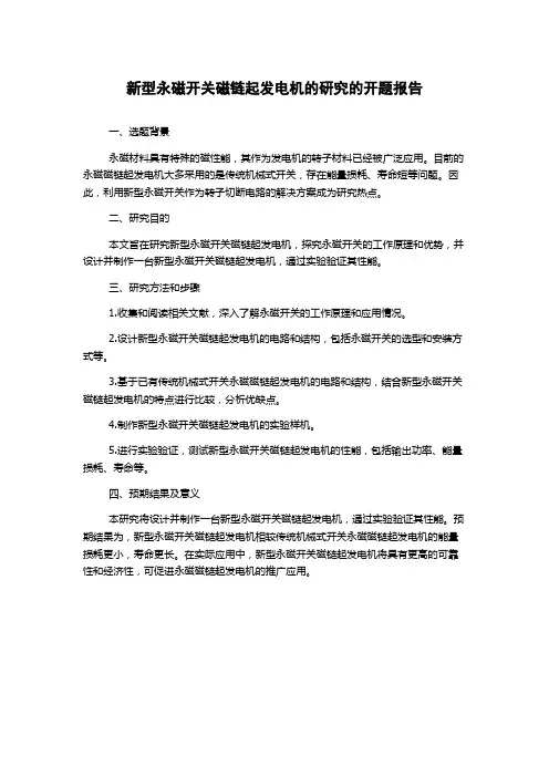 新型永磁开关磁链起发电机的研究的开题报告