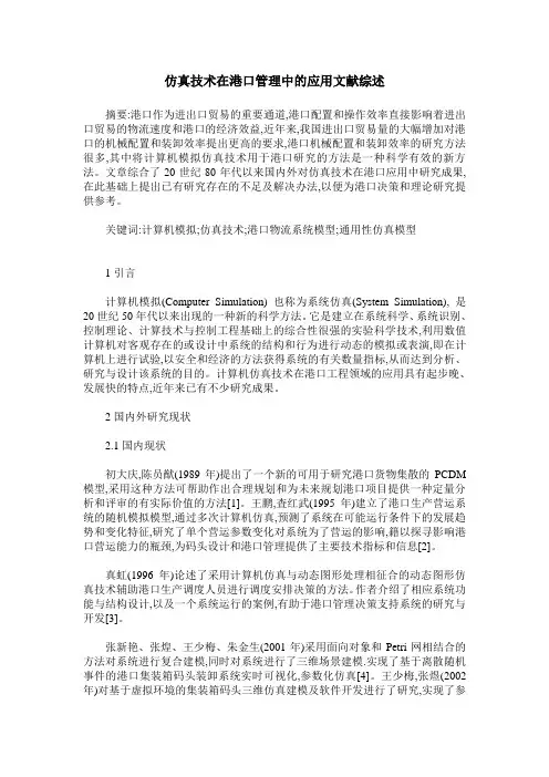 仿真技术在港口管理中的应用文献综述