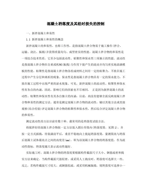 混凝土坍落度及其经时损失的控制