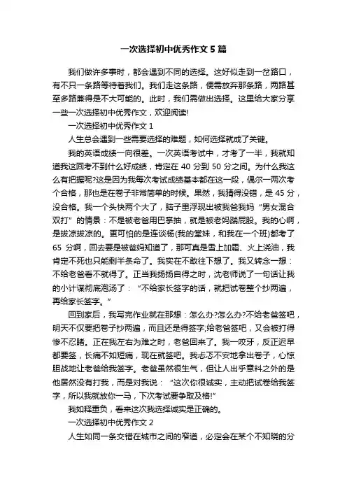 一次选择初中优秀作文5篇