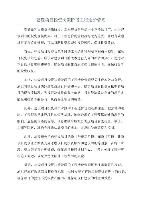 建设项目投资决策阶段工程造价管理